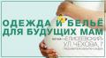 ОДЕЖДА И БЕЛЬЁ ДЛЯ БУДУЩИХ МАМ