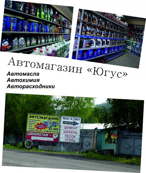 Автомагазин "Югус"