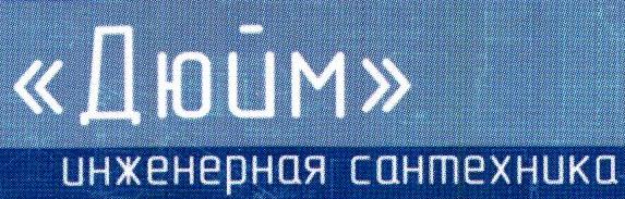 Инженерная сантехника "Дюйм"