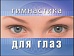 Гимнастика для глаз