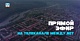 Анонс к Дню шахтёра 
