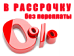 КЛИК - ТВ в рассрочку - это выгодно!