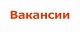 Вакансия : Специалист технической поддержки.